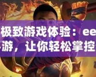 探索極致游戲體驗(yàn)：ee修改器手游，讓你輕松掌控游戲世界！