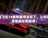 極品飛車14重制版中文補丁，讓你重溫激情飆車的快感！
