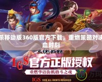 三國(guó)殺移動(dòng)版360版官方下載，重燃策略對(duì)決的熱血時(shí)刻