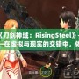 《刀劍神域：RisingSteel》——在虛擬與現(xiàn)實(shí)的交錯(cuò)中，體驗(yàn)前所未有的劍與魔法之旅！