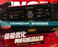 打開DNF官方APP，暢享游戲新體驗