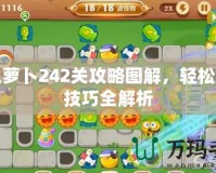 保衛(wèi)蘿卜242關(guān)攻略圖解，輕松通關(guān)技巧全解析