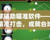 臺球輔助瞄準(zhǔn)軟件——讓你精準(zhǔn)打擊，成就臺球高手夢