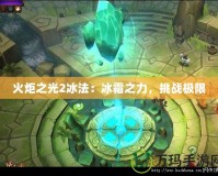 火炬之光2冰法：冰霜之力，挑戰(zhàn)極限
