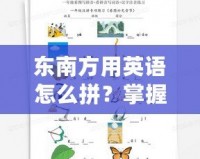 東南方用英語怎么拼？掌握這些英語詞匯，讓你輕松表達方位！