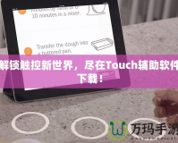 解鎖觸控新世界，盡在Touch輔助軟件下載！