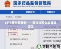 CF注冊(cè)時(shí)間查詢——輕松找回你的輝煌記憶