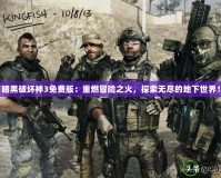 暗黑破壞神3免費版：重燃冒險之火，探索無盡的地下世界！