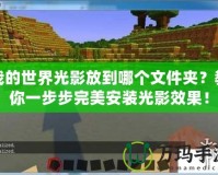 我的世界光影放到哪個文件夾？教你一步步完美安裝光影效果！