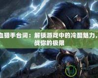 嗜血獵手臺(tái)詞：解鎖游戲中的冷酷魅力，挑戰(zhàn)你的極限