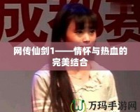 網傳仙劍1——情懷與熱血的完美結合