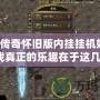 熱血傳奇懷舊版內(nèi)掛掛機(jī)好笨，游戲真正的樂趣在于這幾點(diǎn)！