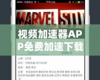視頻加速器APP免費(fèi)加速下載，暢享極速觀影體驗(yàn)！