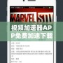 視頻加速器APP免費(fèi)加速下載，暢享極速觀影體驗(yàn)！
