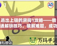 逃出上鎖的房間1攻略——精通解鎖技巧，破解難題，成功逃脫！