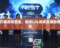 打破游戲壁壘，暢享LOL視頻直播新體驗