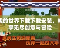 我的世界下載下載安裝，暢享無盡創(chuàng)意與冒險