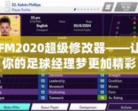 FM2020超級修改器——讓你的足球經理夢更加精彩