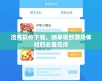 洛克軟件下載，暢享極致游戲體驗(yàn)的必備選擇