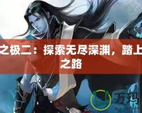 魔道之極二：探索無盡深淵，踏上巔峰之路