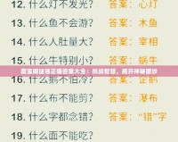 藏寶閣謎語正確答案大全：挑戰(zhàn)智慧，揭開神秘面紗