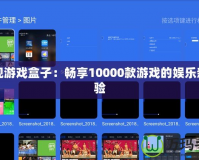 電視游戲盒子：暢享10000款游戲的娛樂新體驗