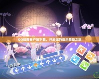 QQ炫舞客戶端下載，開啟你的音樂舞蹈之旅