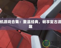 紅白機(jī)游戲合集：重溫經(jīng)典，暢享復(fù)古游戲樂趣