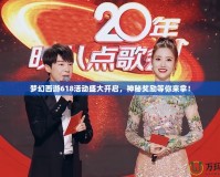 夢幻西游618活動盛大開啟，神秘獎勵等你來拿！