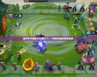 金鏟鏟天使凱爾出裝S11——掌控全局的神級選擇！