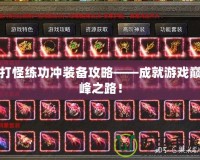 打怪練功沖裝備攻略——成就游戲巔峰之路！
