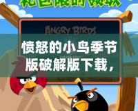 憤怒的小鳥(niǎo)季節(jié)版破解版下載，讓你體驗(yàn)無(wú)限樂(lè)趣！