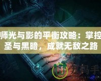 牧師光與影的平衡攻略：掌控神圣與黑暗，成就無敵之路