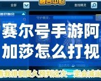 賽爾號(hào)手游阿加莎怎么打視頻：攻略詳解，輕松擊敗強(qiáng)敵！