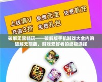 破解無(wú)限暢玩——破解版手機(jī)游戲大全內(nèi)購(gòu)破解無(wú)限版，游戲愛(ài)好者的終極選擇