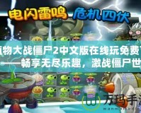 植物大戰(zhàn)僵尸2中文版在線玩免費(fèi)下載——暢享無盡樂趣，激戰(zhàn)僵尸世界