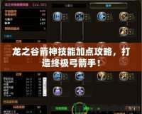龍之谷箭神技能加點攻略，打造終極弓箭手！