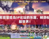 發(fā)現(xiàn)冒險島SF論壇的樂趣，暢游私服世界！