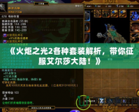 《火炬之光2各種套裝解析，帶你征服艾爾莎大陸！》