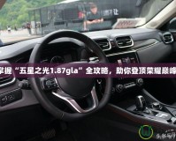 掌握“五星之光1.87gla”全攻略，助你登頂榮耀巔峰！