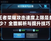 王者榮耀攻擊速度上限是多少？全面解析與提升技巧！