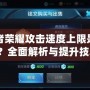 王者榮耀攻擊速度上限是多少？全面解析與提升技巧！