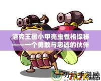 洛克王國(guó)小甲殼蟲(chóng)性格探秘——一個(gè)勇敢與忠誠(chéng)的伙伴
