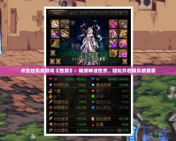 點擊掛機類游戲《西游》：暢游神話世界，輕松開啟娛樂新篇章