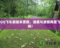 QQ飛車新版本更新，速度與激情再度飛揚(yáng)！