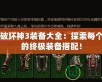 暗黑破壞神3裝備大全：探索每個職業(yè)的終極裝備搭配！
