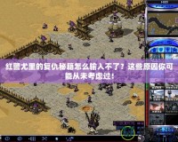 紅警尤里的復(fù)仇秘籍怎么輸入不了？這些原因你可能從未考慮過！