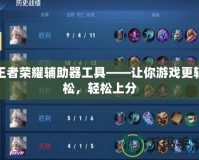 王者榮耀輔助器工具——讓你游戲更輕松，輕松上分