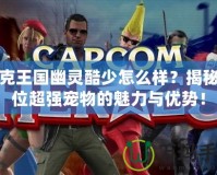 洛克王國幽靈酷少怎么樣？揭秘這位超強(qiáng)寵物的魅力與優(yōu)勢！