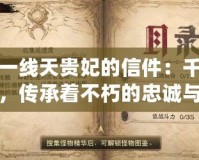 英雄一線天貴妃的信件：千年古信，傳承著不朽的忠誠與愛
